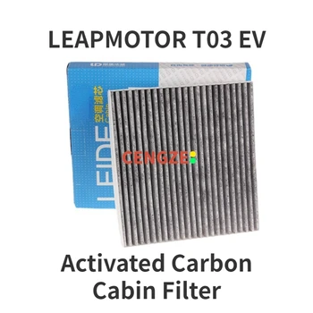 Активированный уголь LEAPMOTOR T03 EV Фильтр кондиционера Салонный фильтрующий элемент